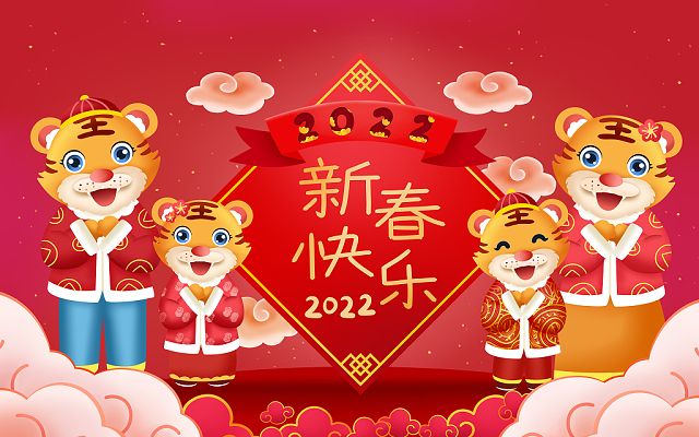 新的一年，新的开始，2022，新年快乐！